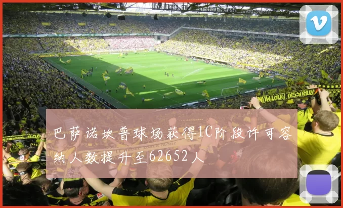 巴萨诺坎普球场获得1C阶段许可容纳人数提升至62652人
