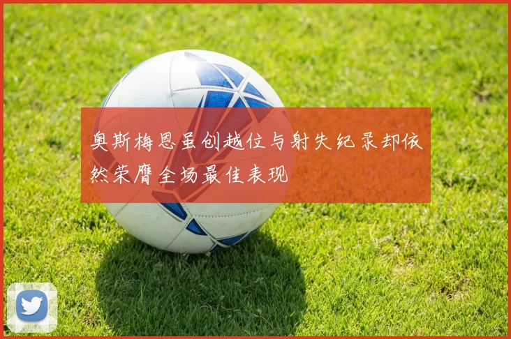 奥斯梅恩虽创越位与射失纪录却依然荣膺全场最佳表现