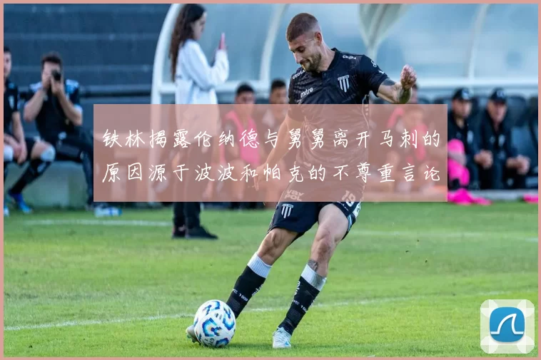 铁林揭露伦纳德与舅舅离开马刺的原因源于波波和帕克的不尊重言论