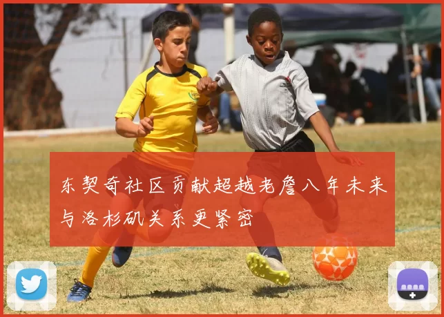 东契奇社区贡献超越老詹八年未来与洛杉矶关系更紧密
