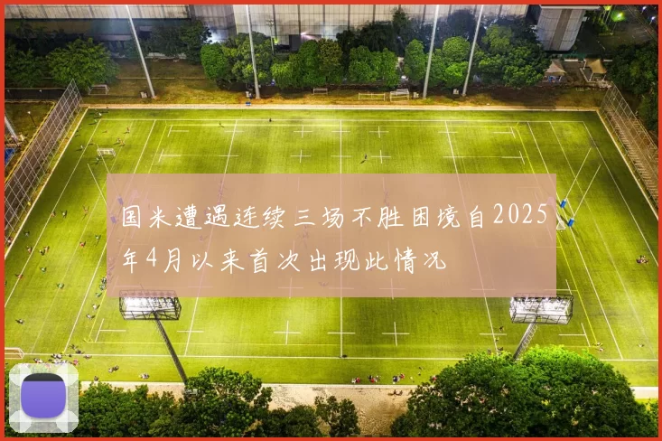 国米遭遇连续三场不胜困境自2025年4月以来首次出现此情况