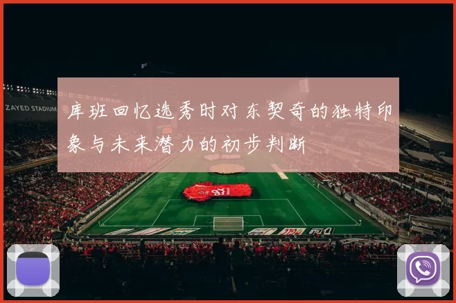 库班回忆选秀时对东契奇的独特印象与未来潜力的初步判断