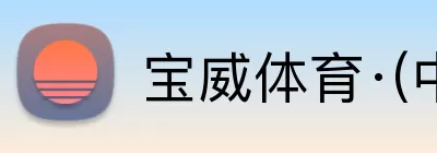 宝威体育·(中国)体育官方网站 Logo